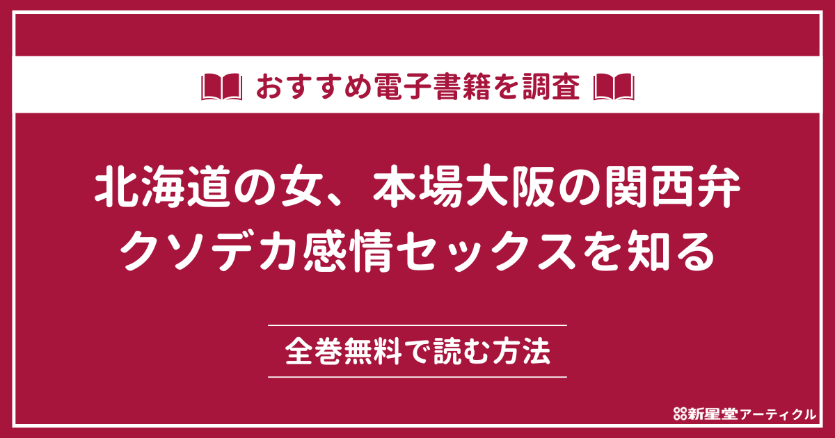 「北海道の女、本場大阪の関西弁クソデカ感情セックスを知る」が無料のマンガアプリ・電子書籍を調査