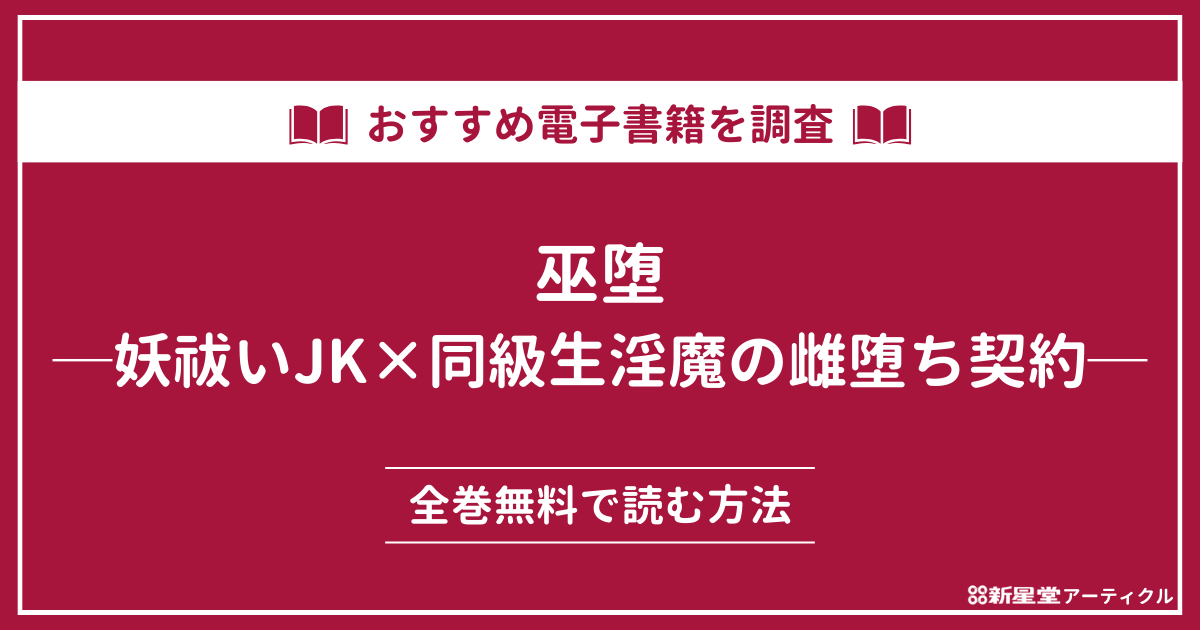 「巫堕─妖祓いJK×同級生淫魔の雌堕ち契約─」が無料のマンガアプリ・電子書籍を調査