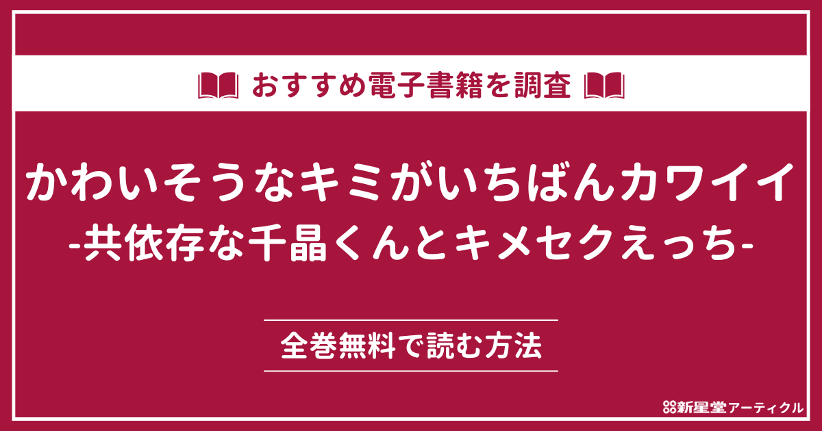 「かわいそうなキミがいちばんカワイイ-共依存な千晶くんとキメセクえっち-」が無料のマンガアプリ・電子書籍を調査