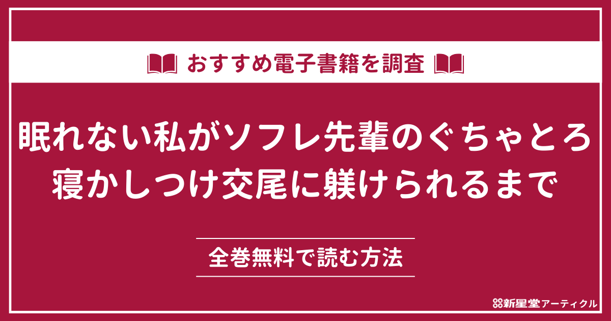 「眠れない私がソフレ先輩のぐちゃとろ寝かしつけ交尾に躾けられるまで」が無料のマンガアプリ・電子書籍を調査