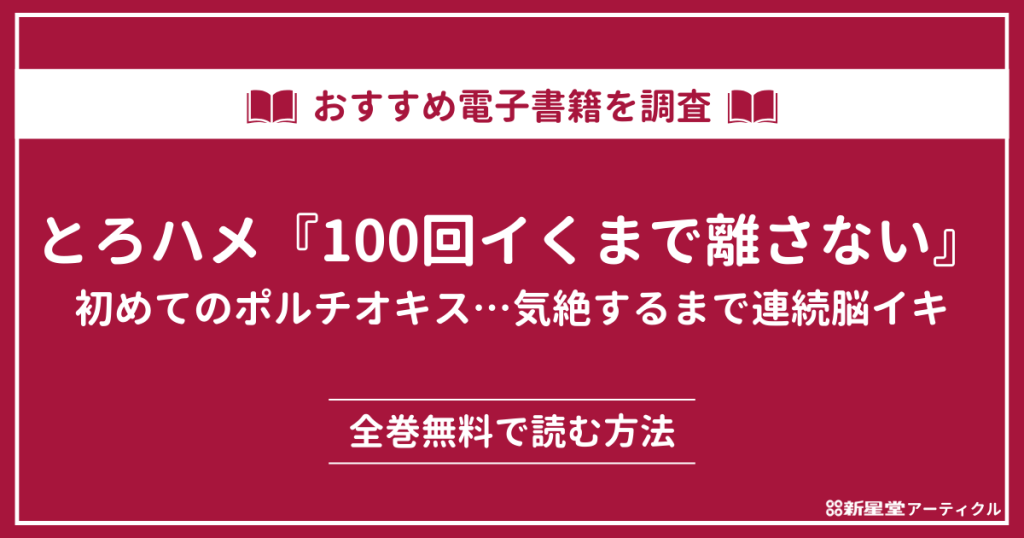 「とろハメ『100回イくまで離さない』初めてのポルチオキス…気絶するまで連続脳イキ」が無料のマンガアプリ・電子書籍を調査